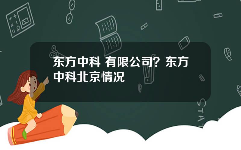 东方中科 有限公司？东方中科北京情况